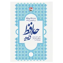 کتاب حافظ می گوید اثر مصطفی بادکوبه ای انتشارات مهراندیش