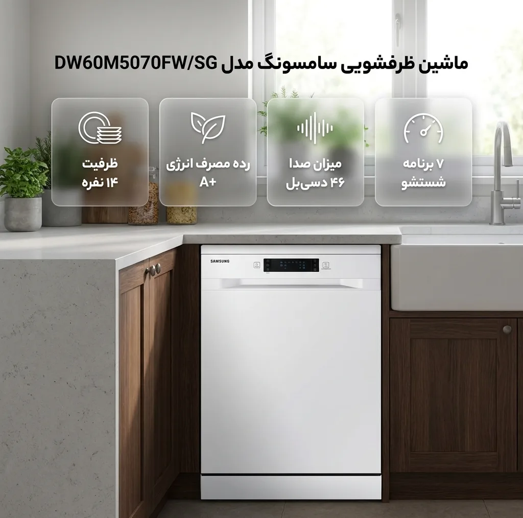 ماشین ظرفشویی 14 نفره سامسونگ مدل DW60M5070FW/SG