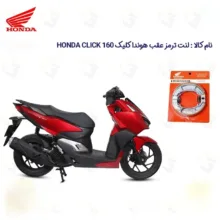لنت ترمز عقب موتورسیکلت هوندا مدل 160 مناسب برای هوندا کلیک 160