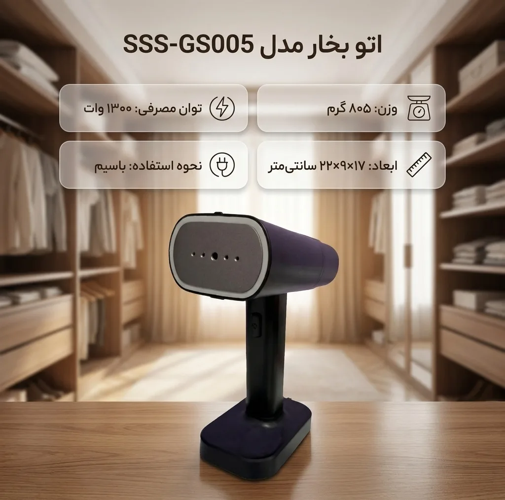 اتو بخار 1300 وات مدل SSS-GS005