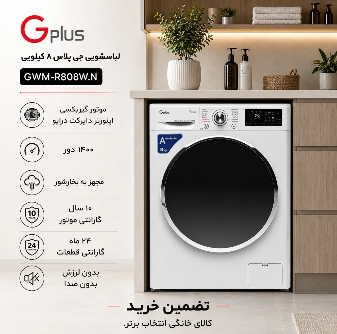 ماشین لباسشویی 8 کیلویی اتوماتیک جی پلاس مدل GWM-R808WN
