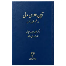 کتاب آیین دادرسی مدنی در نظم حقوقی کنونی اثر دکتر علی عباس حیاتی انتشارات میزان
