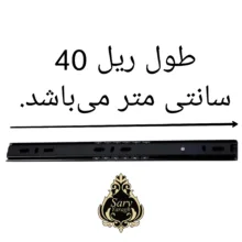 ریل کشو سرو مدل ساچمه ای 40 بسته 4 عددی