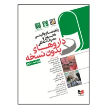 کتاب راهنمای بالینی تجویز و مصرف منطقی دارو های بدون نسخه ویرایش دوم  اثر جمعی از نویسندگان انتشارات آبادیس طب