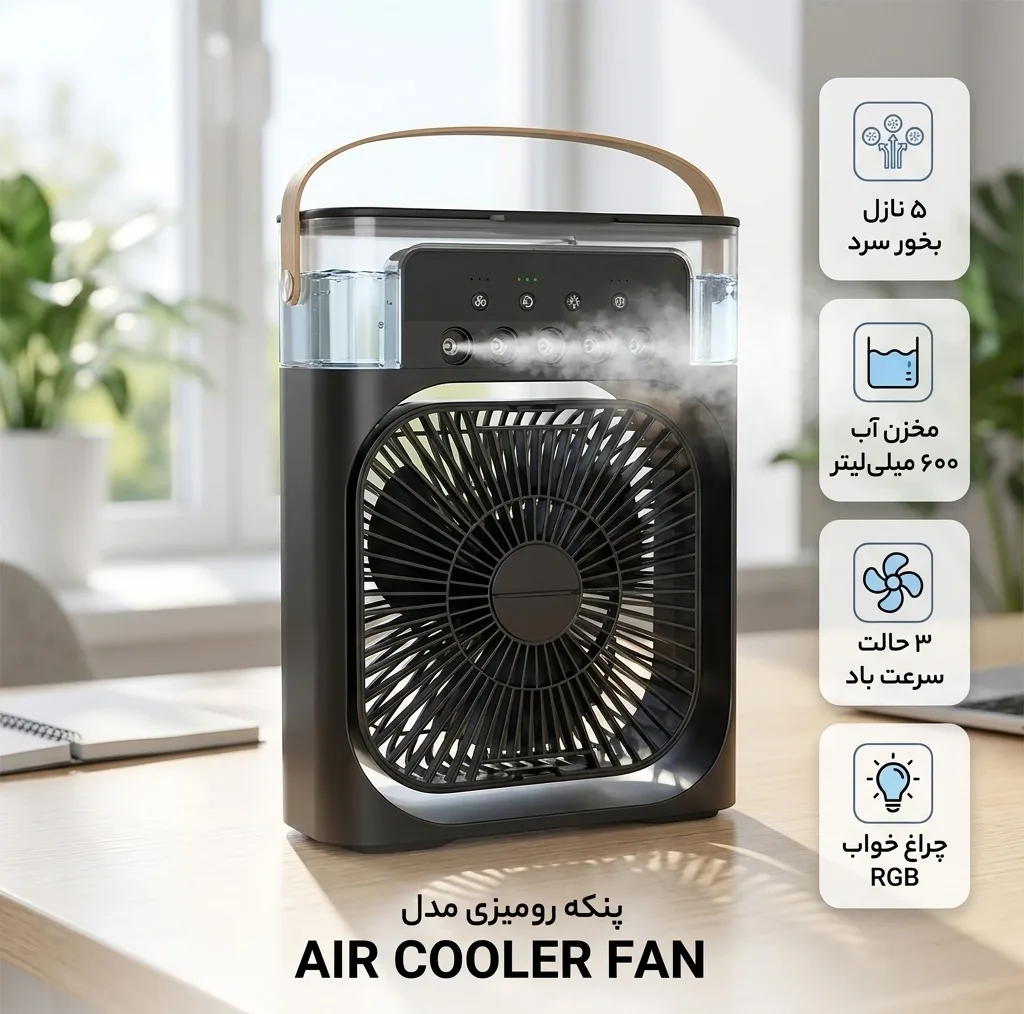 پنکه رومیزی مدل AIR COOLER FAN