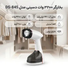 بخارگر 3200 وات دسینی مدل DS-845