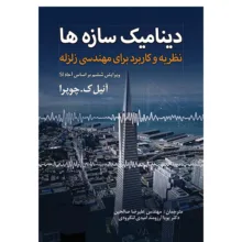 کتاب دینامیک سازه‌ها اثر آنیل ک. چوپرا نشر دانشگاهی فرهمند