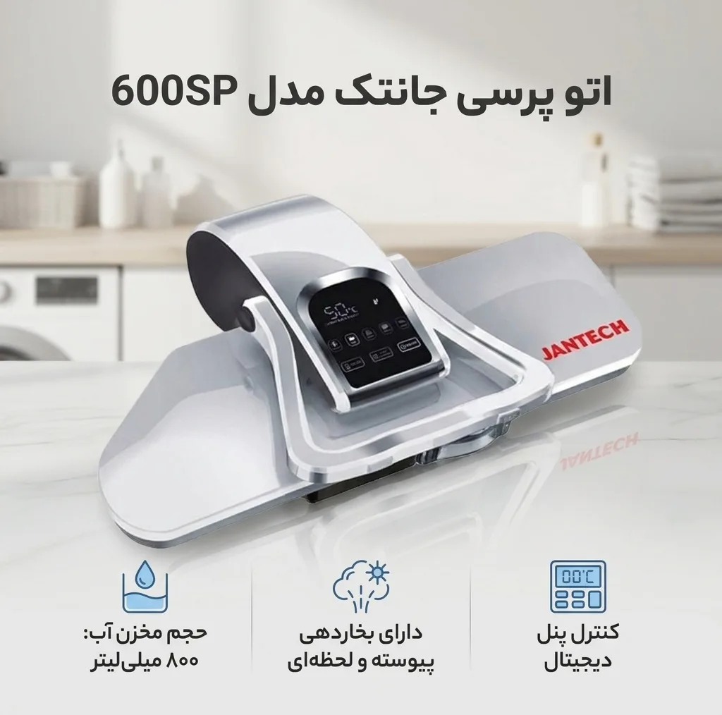 اتو پرسی جانتک مدل 600SP