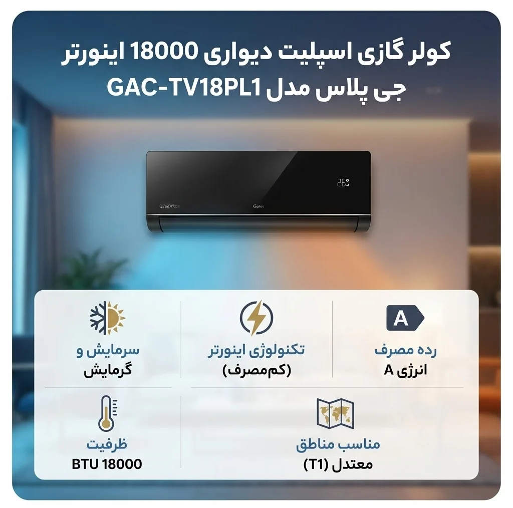 کولر گازی اسپلیت دیواری 18000 اینورتر جی پلاس مدل GAC-TV18PL1