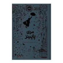 کتاب مری پاپینز اثر پی ال تراورس ترجمه آرزو قلی زاده انتشارات پرتقال