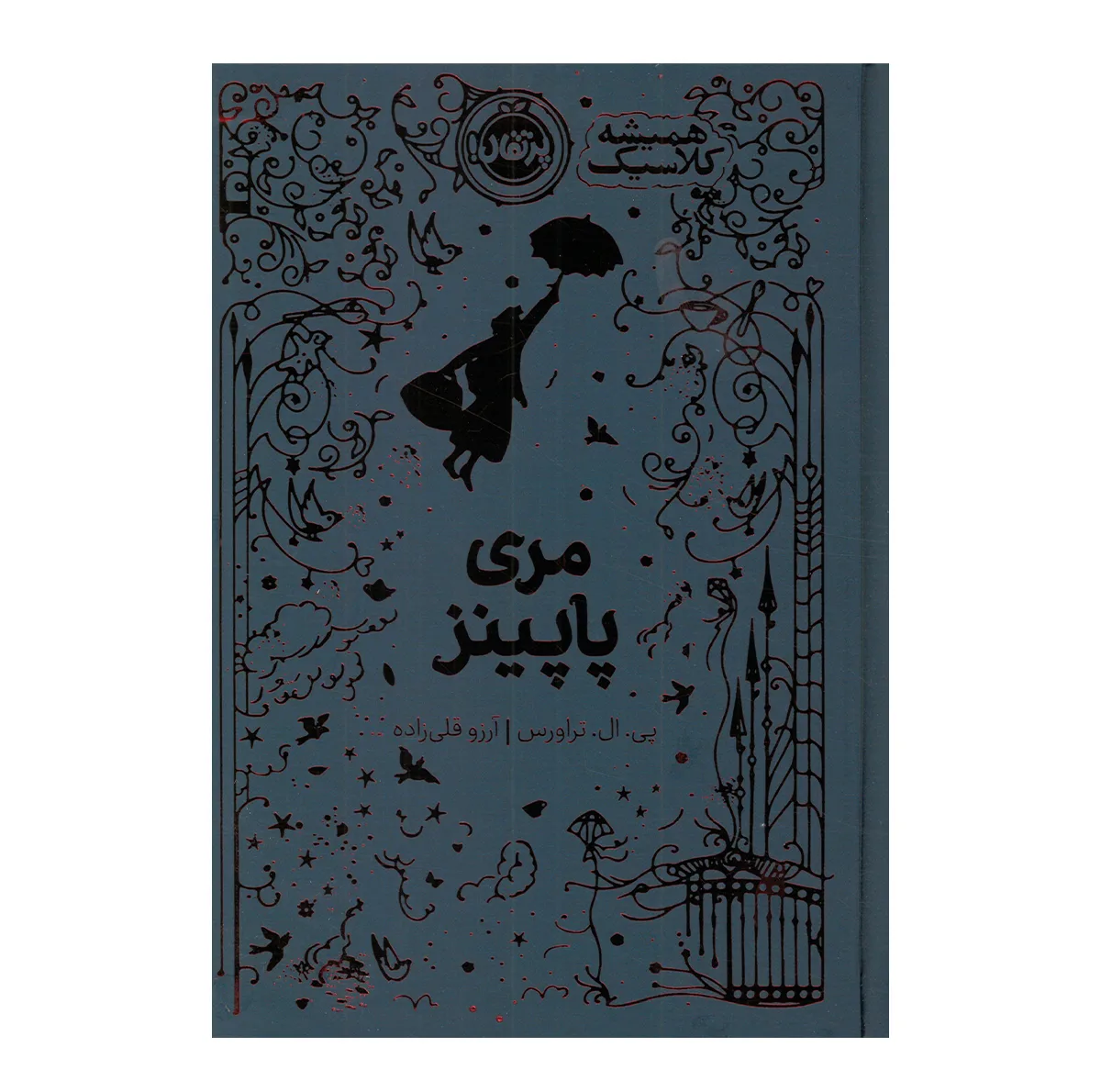 کتاب مری پاپینز اثر پی ال تراورس ترجمه آرزو قلی زاده انتشارات پرتقال