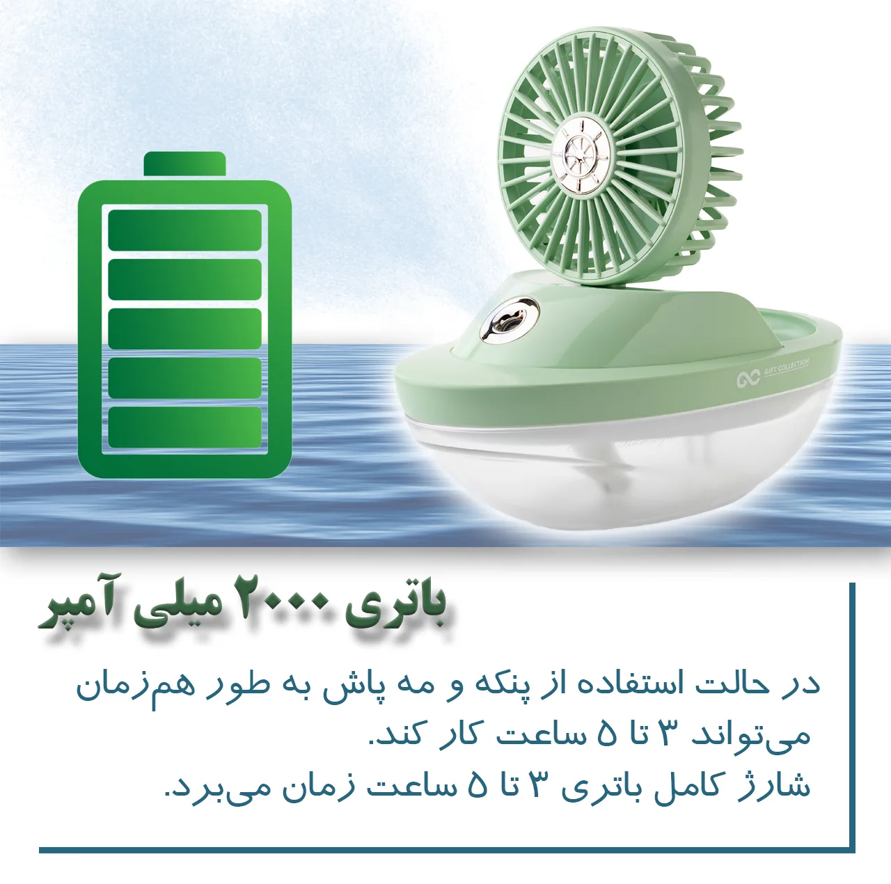 پنکه شارژی گیفت کالکشن مدل aqua ظرفیت 2000 میلی آمپر ساعت