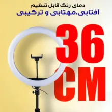 رینگ لایت مدل LJJ36 RGB به همراه سه پایه