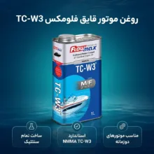 روغن موتور قایق فلومکس مدل TC-W3 M/F W3 حجم 1 لیتر