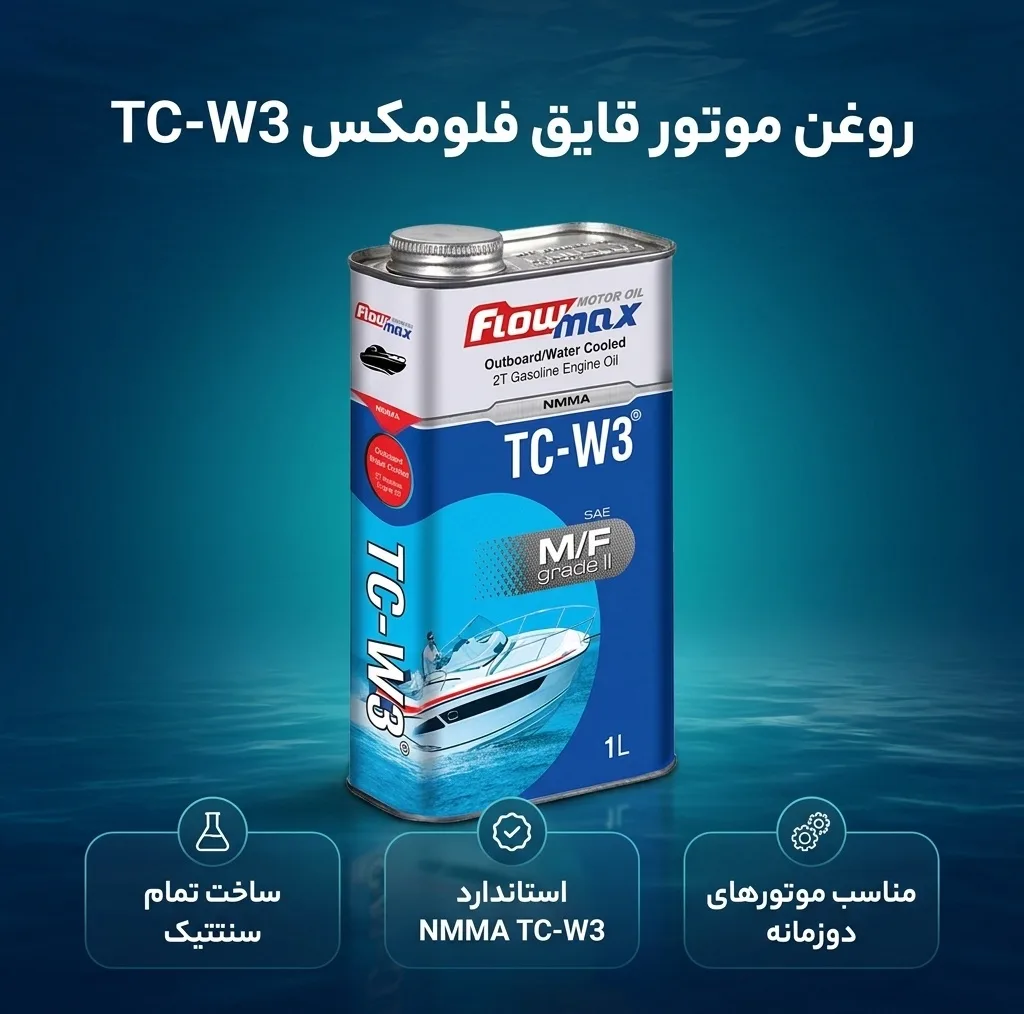 روغن موتور قایق فلومکس مدل TC-W3 M/F W3 حجم 1 لیتر