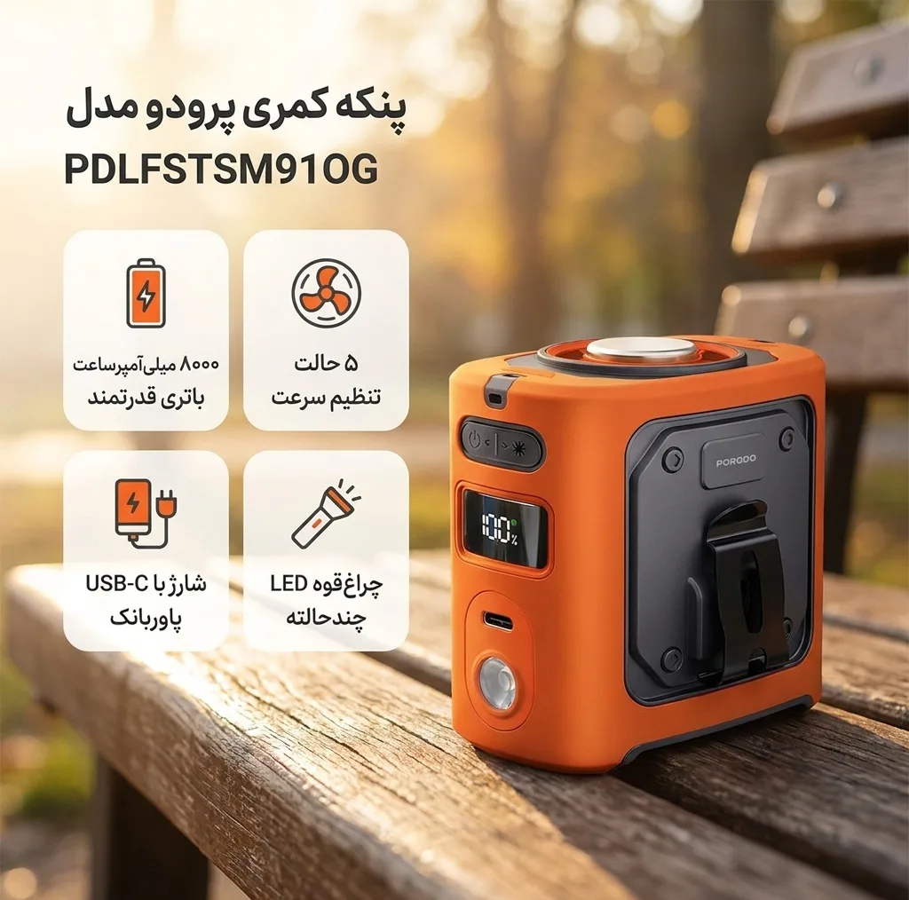 پنکه گیره ای پرودو مدل PDLFSTSM91OG ظرفیت 8000 میلی آمپر ساعت