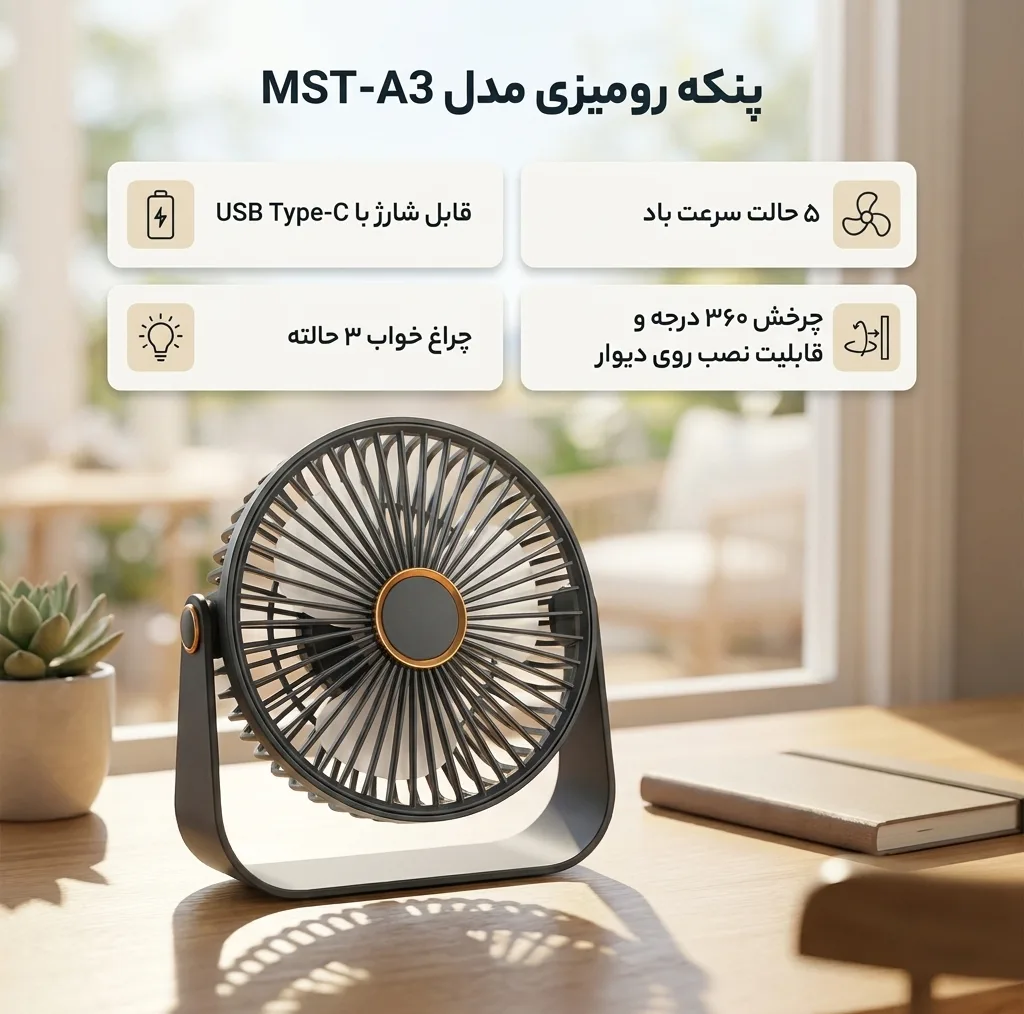پنکه شارژی مدل MST-A3 ظرفیت 800 میلی آمپر ساعت