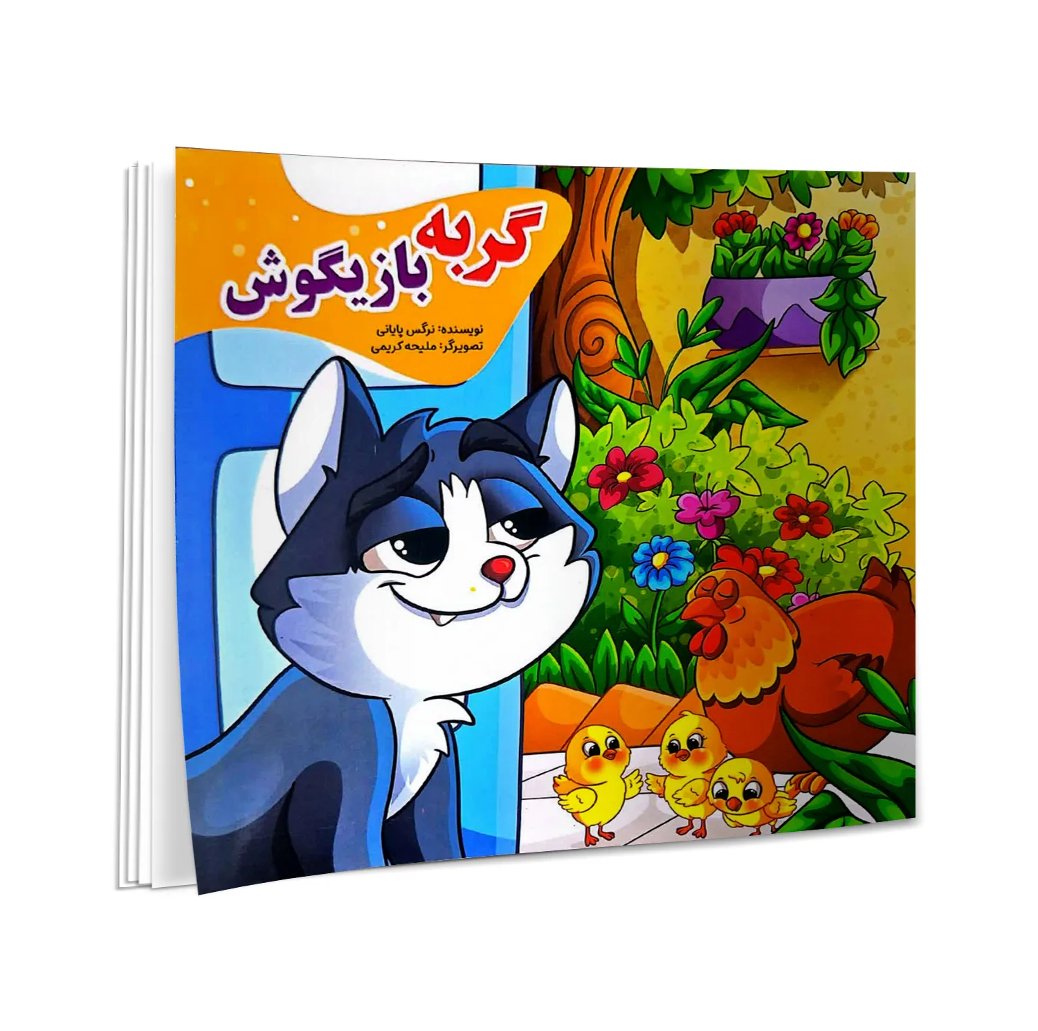 کتاب گرگ گرسنه، تمساح بدجنس، گربه بازیگوش، میمون مهربان، آهو و ببر، گوسفند شکمو، خرس تنبل، فیل خودخواه، کبوتر گمشده، الاغ حسود، پروانه و عنکبوت، شنگول منگول حبه انگور، اثر نرگس پایانی انتشارات نیلوفرانه 12 جلدی