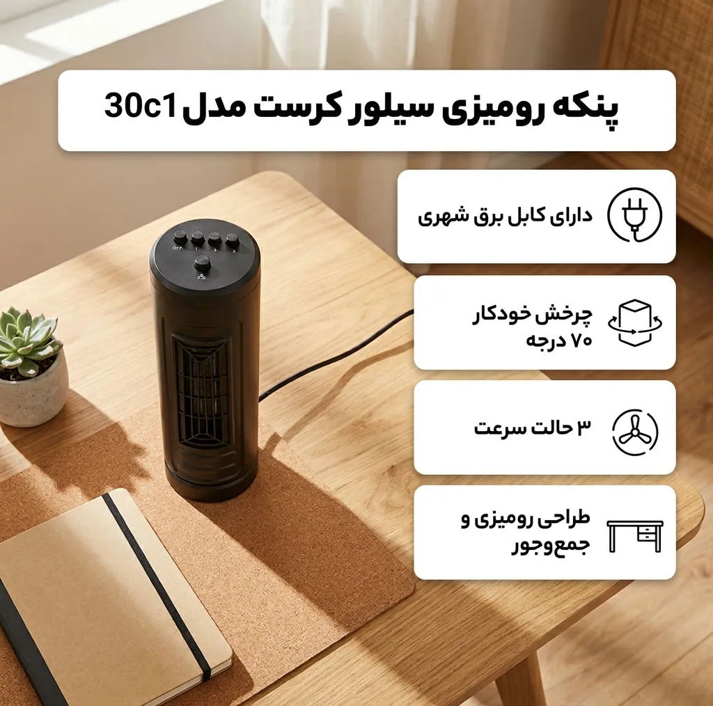 پنکه رومیزی سیلور کرست مدل 30c