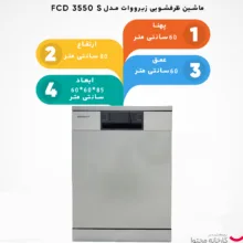 ماشین ظرفشویی زیرووات مدل FCD 3550 S