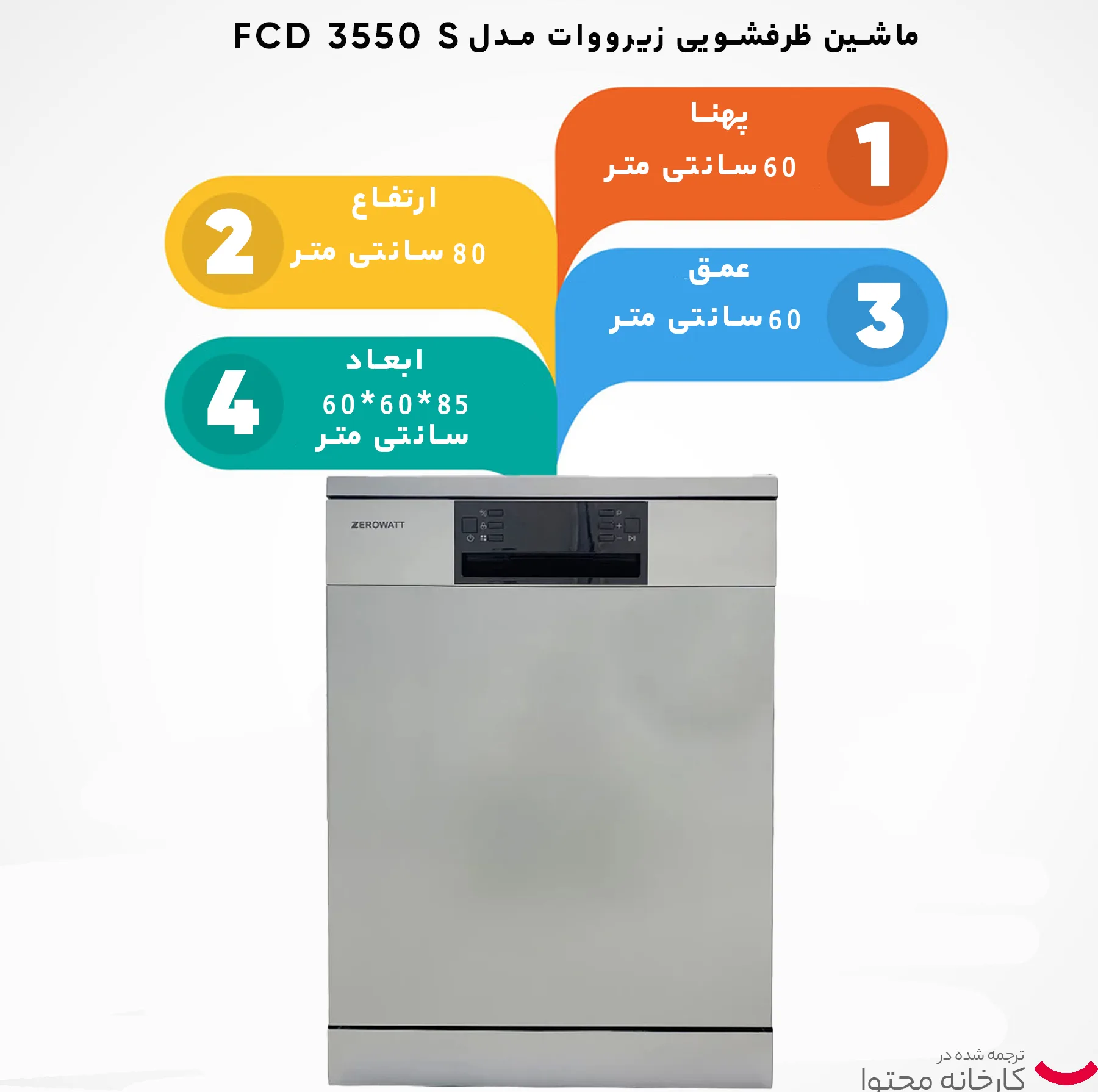 ماشین ظرفشویی زیرووات مدل FCD 3550 S