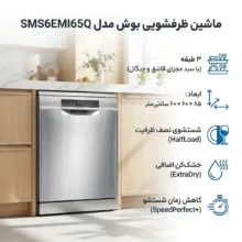 ماشین ظرفشویی بوش مدل SMS6EMI65Q