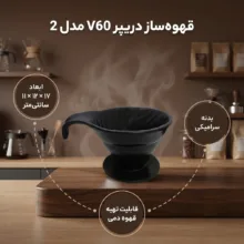 قهوه ساز مدل دریپر V60 کد 2