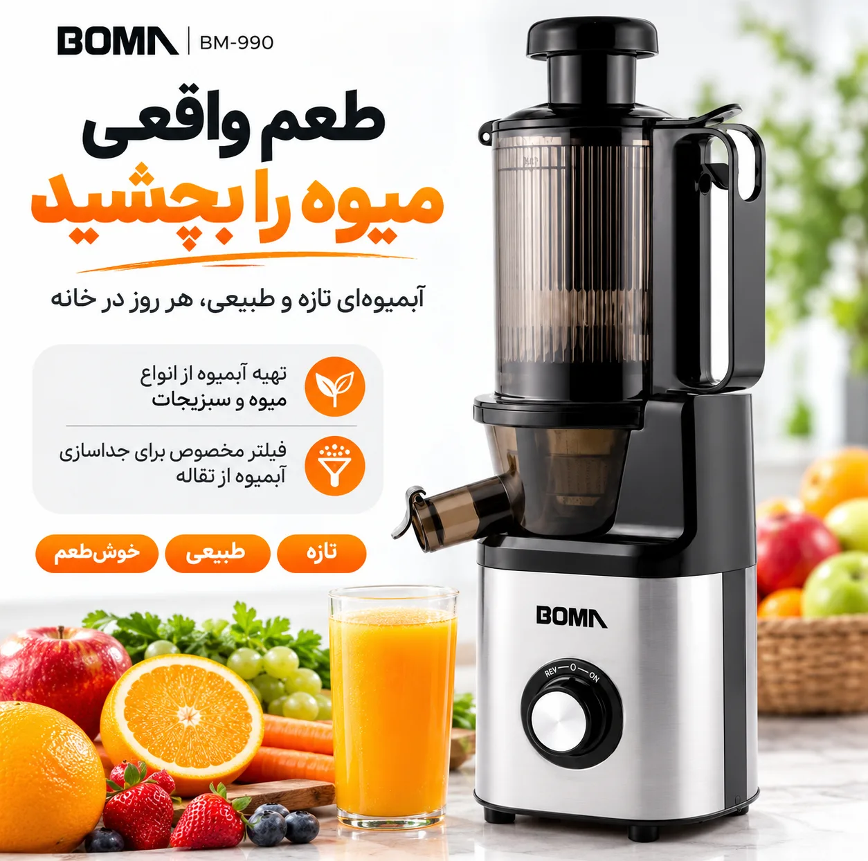عصاره‌گیر 250 وات بوما مدل BM-990
