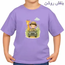 تی‌شرت آستین کوتاه بچگانه مدل پسرک و زرافه