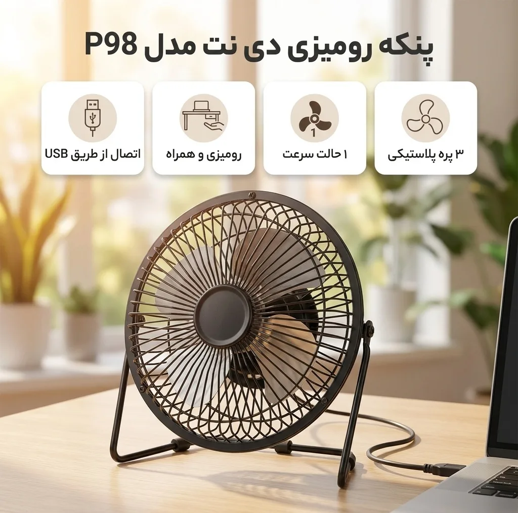 پنکه رومیزی دی نت کد P98