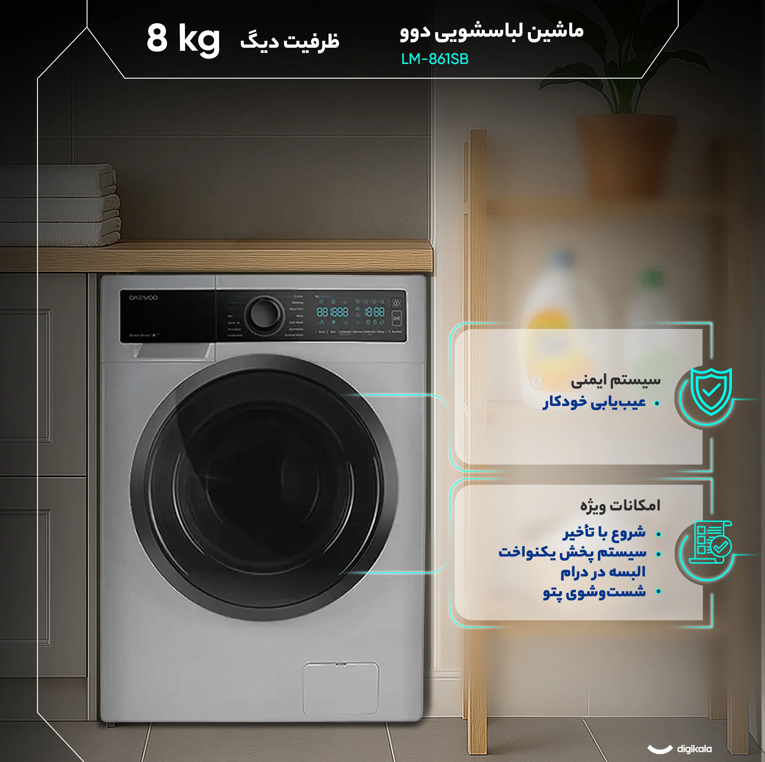 ماشین لباسشویی 8 کیلوگرم اتوماتیک دوو مدل LM-861SB