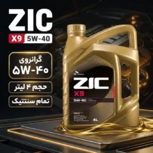 روغن موتور خودرو بنزینی زیک مدل X9 5W-40 SP حجم 4 لیتر