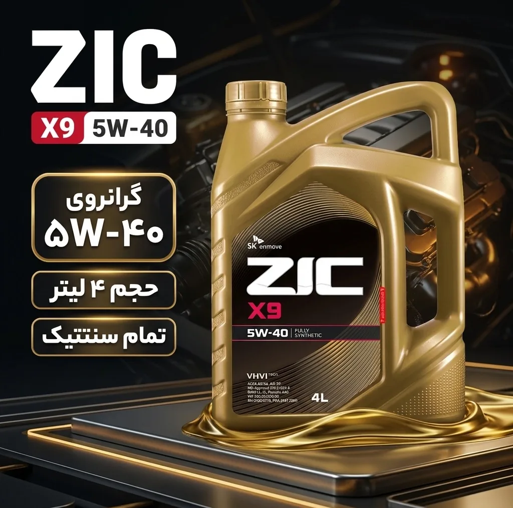 روغن موتور خودرو بنزینی زیک مدل X9 5W-40 SP حجم 4 لیتر