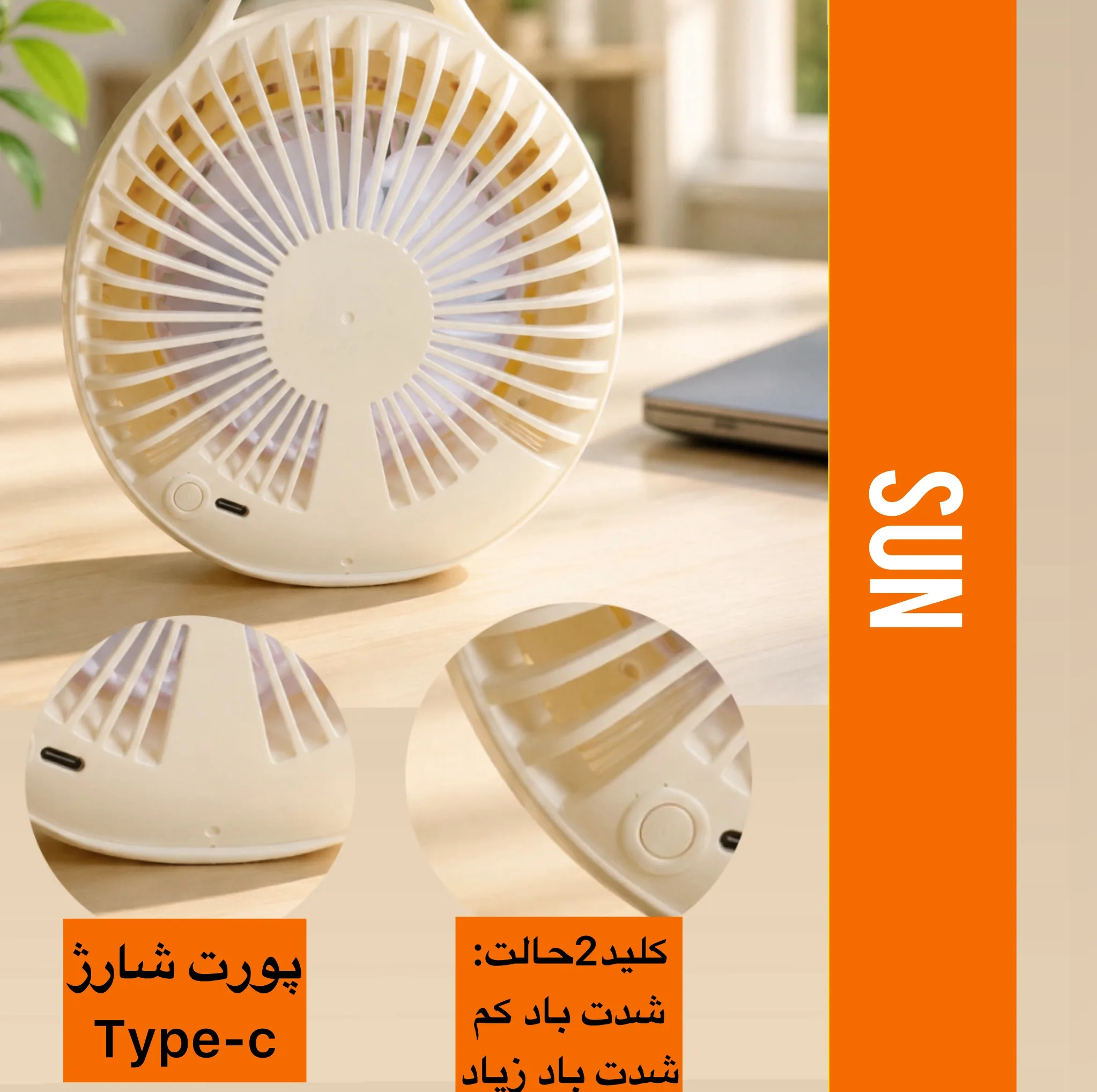 پنکه شارژی سان مدل SUN-mini