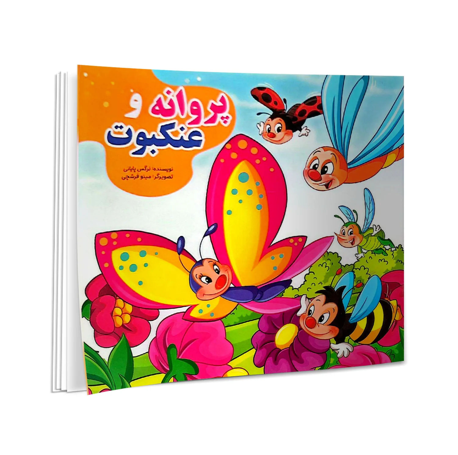 کتاب گرگ گرسنه، تمساح بدجنس، گربه بازیگوش، میمون مهربان، آهو و ببر، گوسفند شکمو، خرس تنبل، فیل خودخواه، کبوتر گمشده، الاغ حسود، پروانه و عنکبوت، شنگول منگول حبه انگور، اثر نرگس پایانی انتشارات نیلوفرانه 12 جلدی