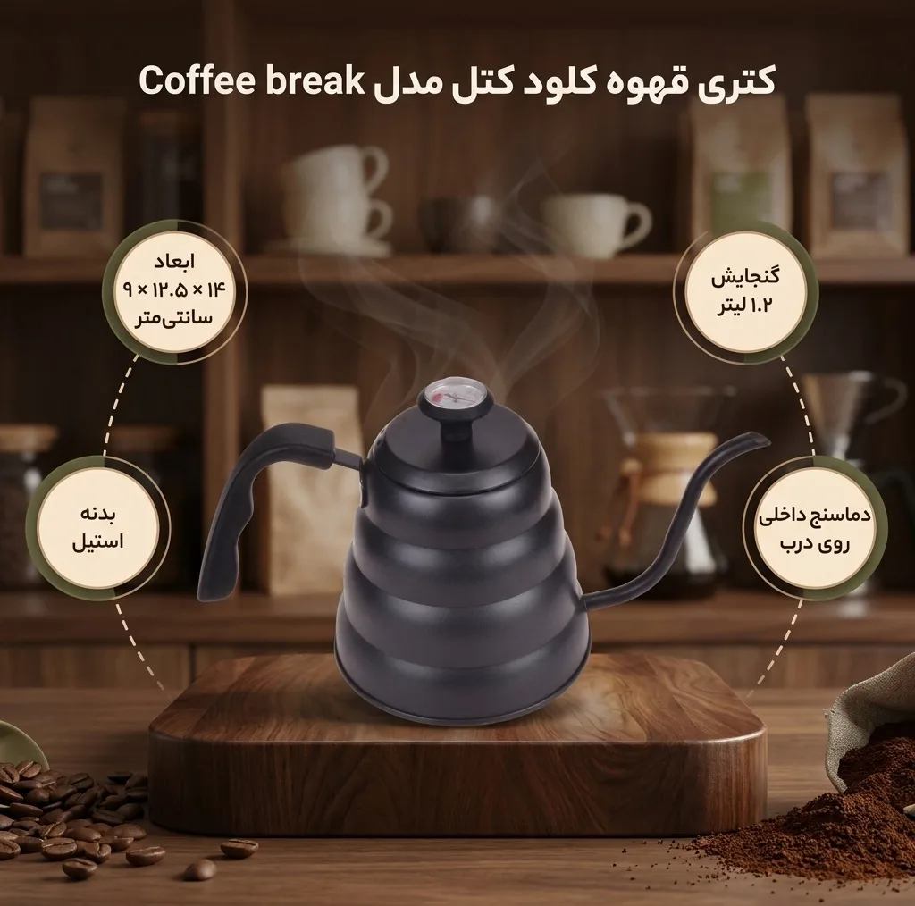 کتری قهوه کلود کتل مدل Coffee break
