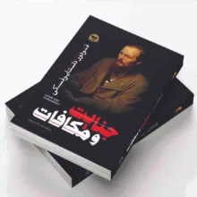 کتاب ابله ، قمار باز ، جنایت و مکافات اثر فئودور داستایوفسکی انتشارات آوای زرین کلک 3 جلدی