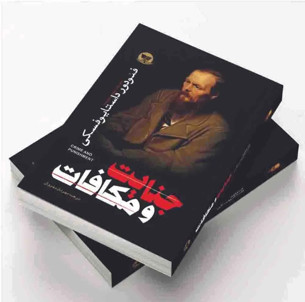 کتاب ابله ، قمار باز ، جنایت و مکافات اثر فئودور داستایوفسکی انتشارات آوای زرین کلک 3 جلدی
