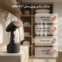 بخارگر ۱۶۰۰ وات ایکس ویژن مدل SWS-517