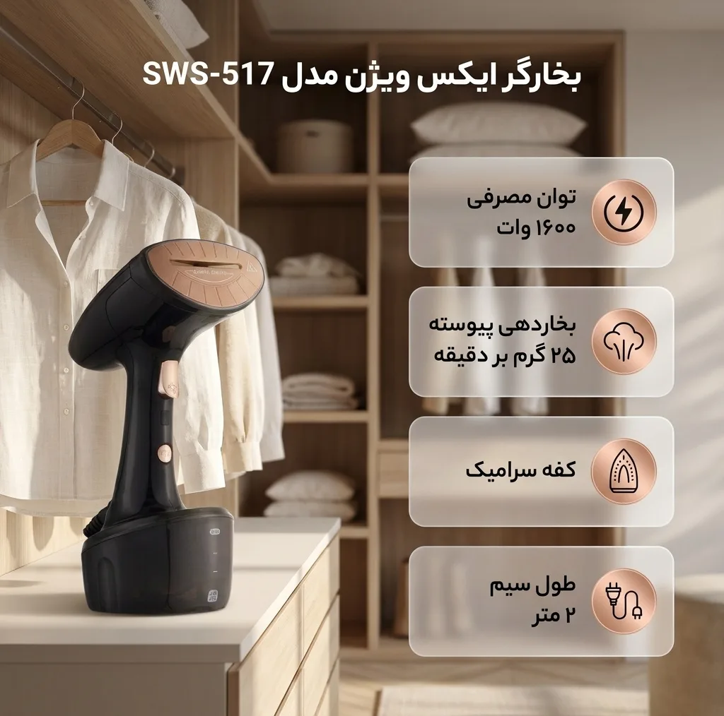 بخارگر ۱۶۰۰ وات ایکس ویژن مدل SWS-517