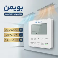 داکت اسپیلت 24000 اینورتر بویمن مدل BTD-24I plus