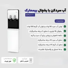 آبسردکن بیسمارک مدل BM2171