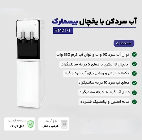 آبسردکن بیسمارک مدل BM2171