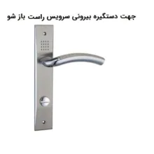 دستگیره در مدل 570 راست بازشو بسته 2 عددی