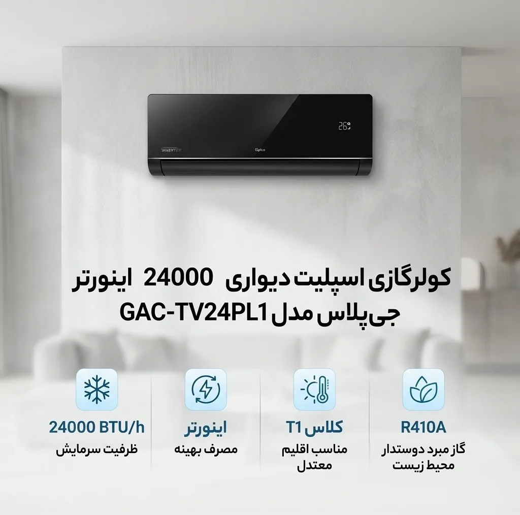 کولر گازی اسپلیت دیواری 24000 اینورتر جی پلاس مدل GAC-TV24PL1