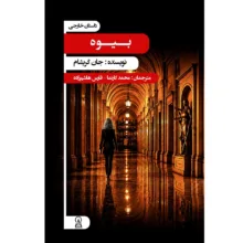 کتاب بیوه اثر جان گریشام با ترجمه محمد کارنما نشر زرین اندیشمند