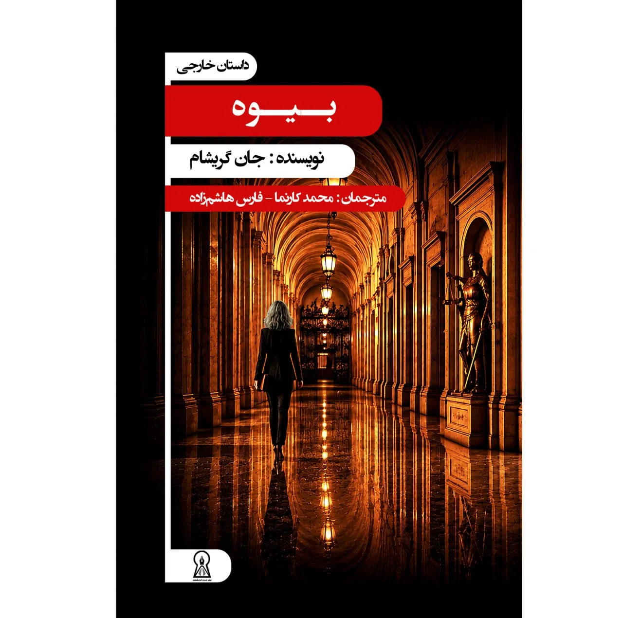 کتاب بیوه اثر جان گریشام با ترجمه محمد کارنما نشر زرین اندیشمند