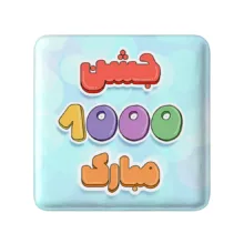 مگنت خندالو طرح جشن عدد 1000 کد 8962 مدل مربعی مجموعه 49 عددی