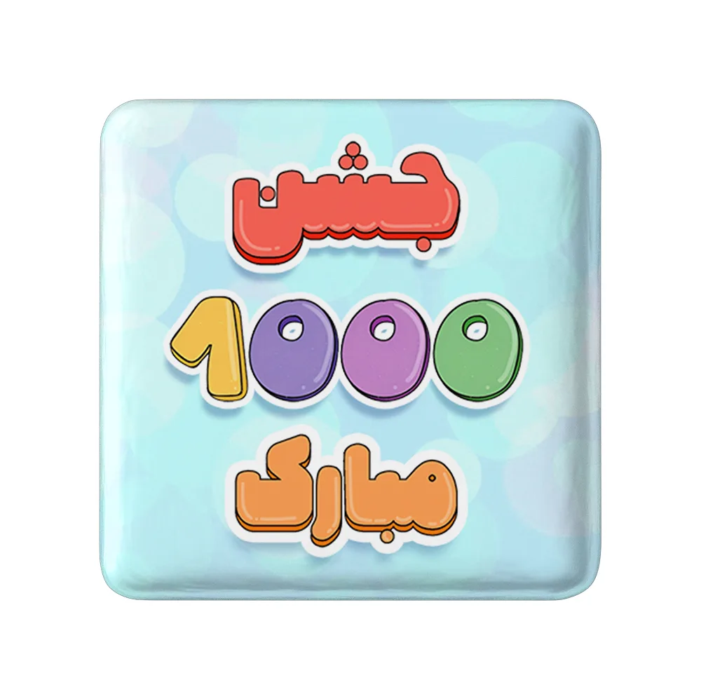 مگنت خندالو طرح جشن عدد 1000 کد 8962 مدل مربعی مجموعه 49 عددی