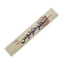 عود دست‌ساز مدل 101 رایحه اسطوخودوس لوندر مجموعه 100 عددی